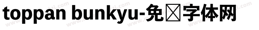 toppan bunkyu字体转换